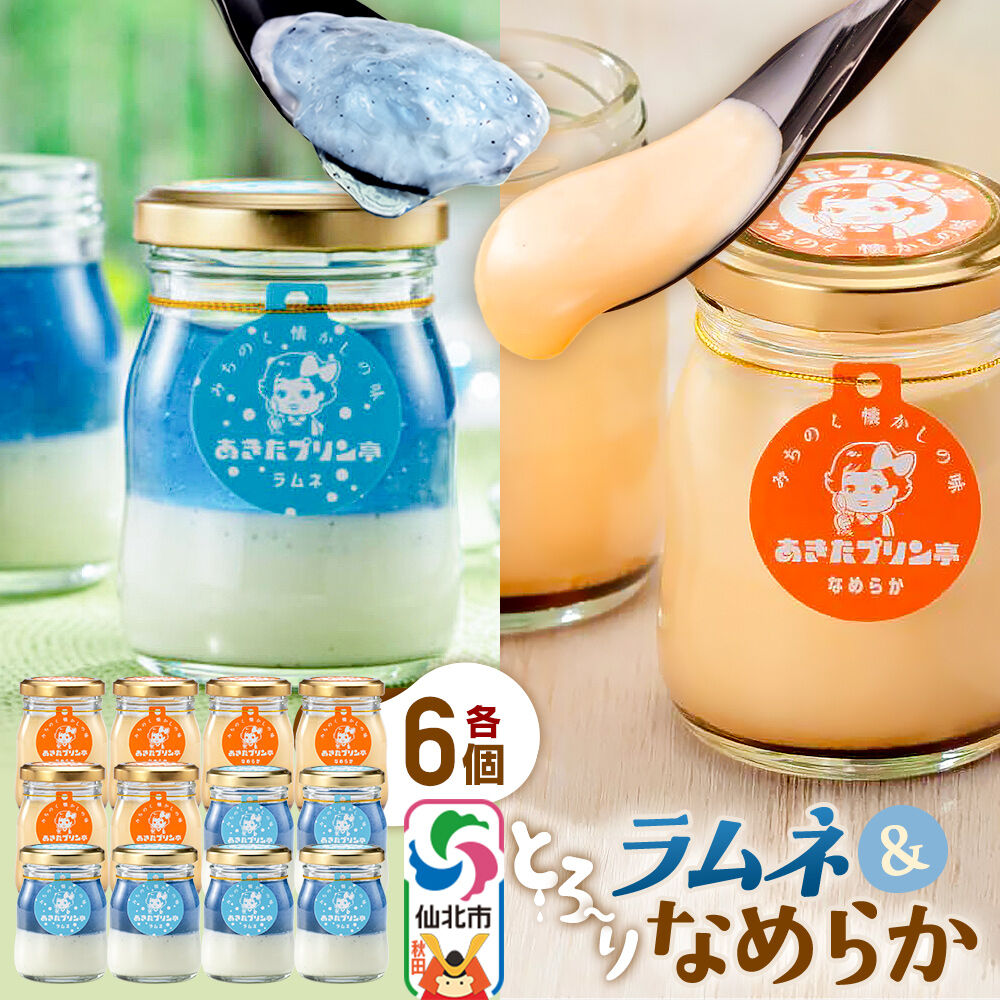 あきたプリン亭 食べ比べ！ラムネ＆なめらかプリンセット 各6個 計12個入り [【みちのく懐かしの味 あきたプリン亭】手作り あきたプリン亭 バニラビーンズ お菓子 洋生菓子 洋菓子 高級 お取り寄せ スイーツ ギフト プレゼント 詰め合わせ]