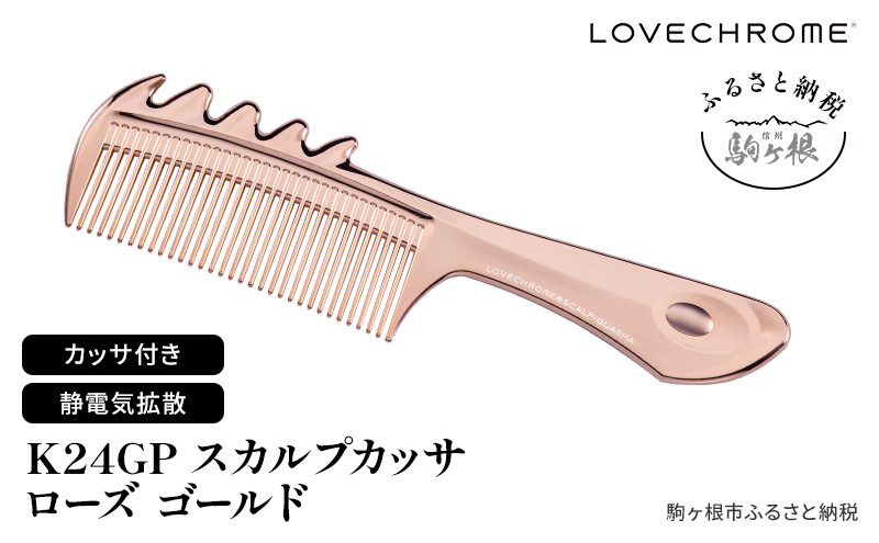 【 ラブクロム 】 K24GPスカルプカッサ ローズ ゴールド ( コーム 櫛 くし 美容 ヘアケア フェイスケア LOVECHROME 美髪 )
