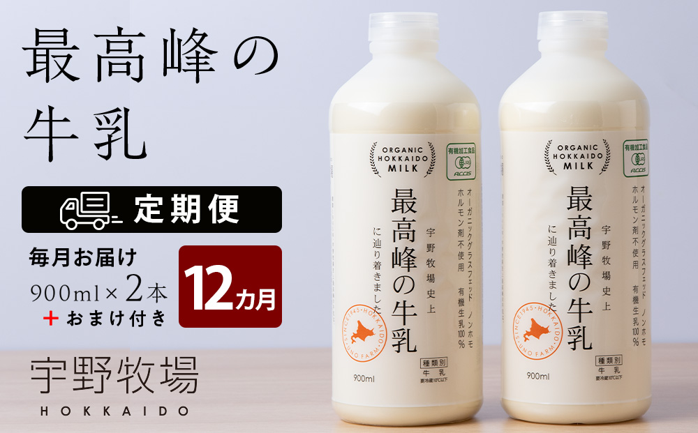 【定期便 12ヶ月】 最高峰の牛乳 2本(900ml×2本) お楽しみ おまけ付き