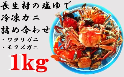 
            O01-007 長生村の塩ゆで冷凍カニ（ワタリガニ・モクズガニ）  1kg 詰め合わせ（要寄附前連絡）
          