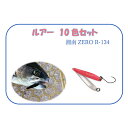 【ふるさと納税】【湘南ZERO】ルアー R-134　10色セット　【 釣り用品 魚釣り フィッシング 趣味 10個 】