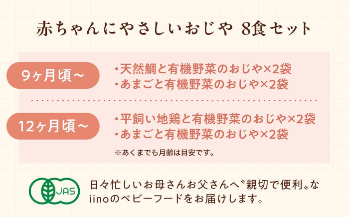 離乳食 9ヶ月頃から、12ヶ月頃からの『赤ちゃんにやさしいおじや』4種各2袋セット