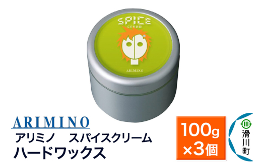 ARIMINO アリミノ スパイスクリーム【ハードワックス】ヘアスタイリング 100g×3個
