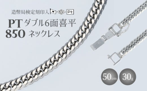 Pt850ダブル六面喜平ネックレス50cm-30g造幣局検定マーク入り｜プラチナ 白金 日本製 アクセサリー ネックレス レディース メンズ ファッション ギフト プレゼント 富山 富山県 魚津市※沖縄・離島への配送不可