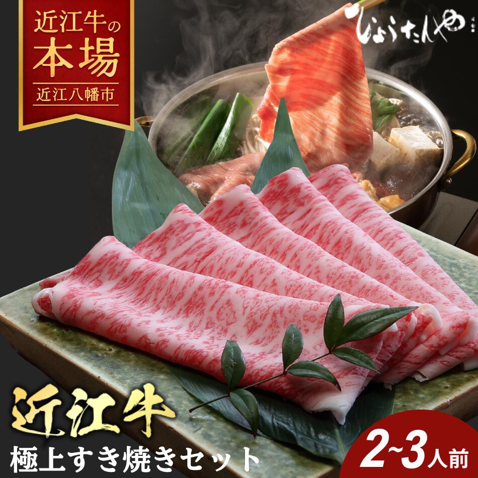 【ふるさと納税】極上近江牛すき焼セット（2〜3人前） 肩ロース 500g / 割り下 / 赤こんにゃく / うどん / 丁字麩 / 季節の野菜 すき焼き セット 近江牛 国産 牛肉 ひょうたんや 冷蔵