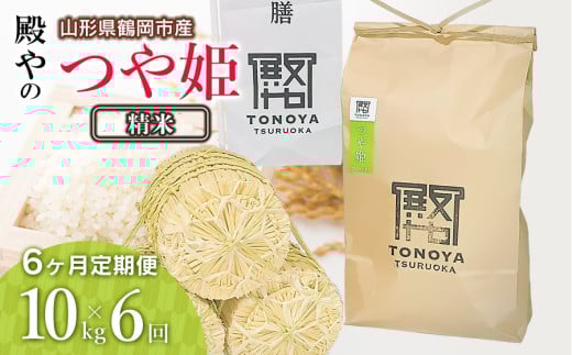 【令和8年産先行予約】【定期便6ヶ月】殿やの特別栽培米「つや姫」精米 10kg×6ヶ月 山形県鶴岡市産　K-887