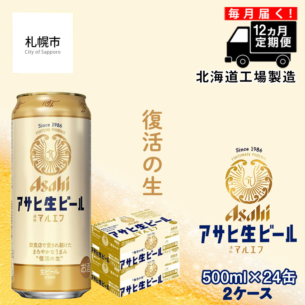 【定期便 12ヶ月】アサヒ生ビール≪マルエフ≫＜500ml缶＞24缶入り2ケース 北海道工場製造