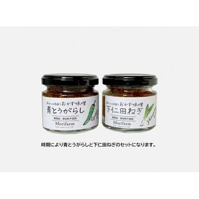 ふるさと納税 古河市 【無添加】おかず味噌 下仁田ねぎととうがらしのセット | みそ 味噌 ミソ おかず味噌 _BI91 |  | 01