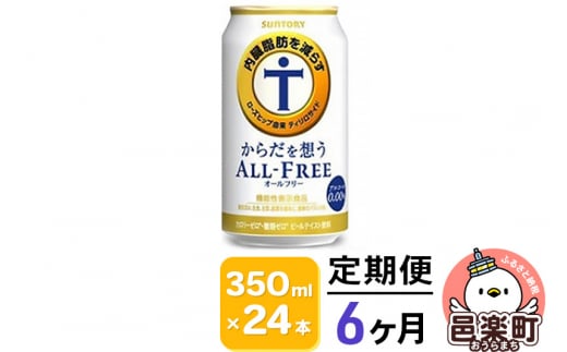 
《定期便》6ヶ月毎月届く サントリー・からだを想うオールフリー（機能性表示食品）350ml×24本入り×1ケース
