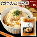 【ふるさと納税】合馬産 たけのこご飯の素 2合用(450g)×5個 合計10合用 たけのこご飯 炊き込み ご飯 具入り あごだし 筍 タケノコ 筍ご飯 竹の子 炊くだけ 時短 簡単 炊き込みめし 和食 北九州市 福岡県 送料無料