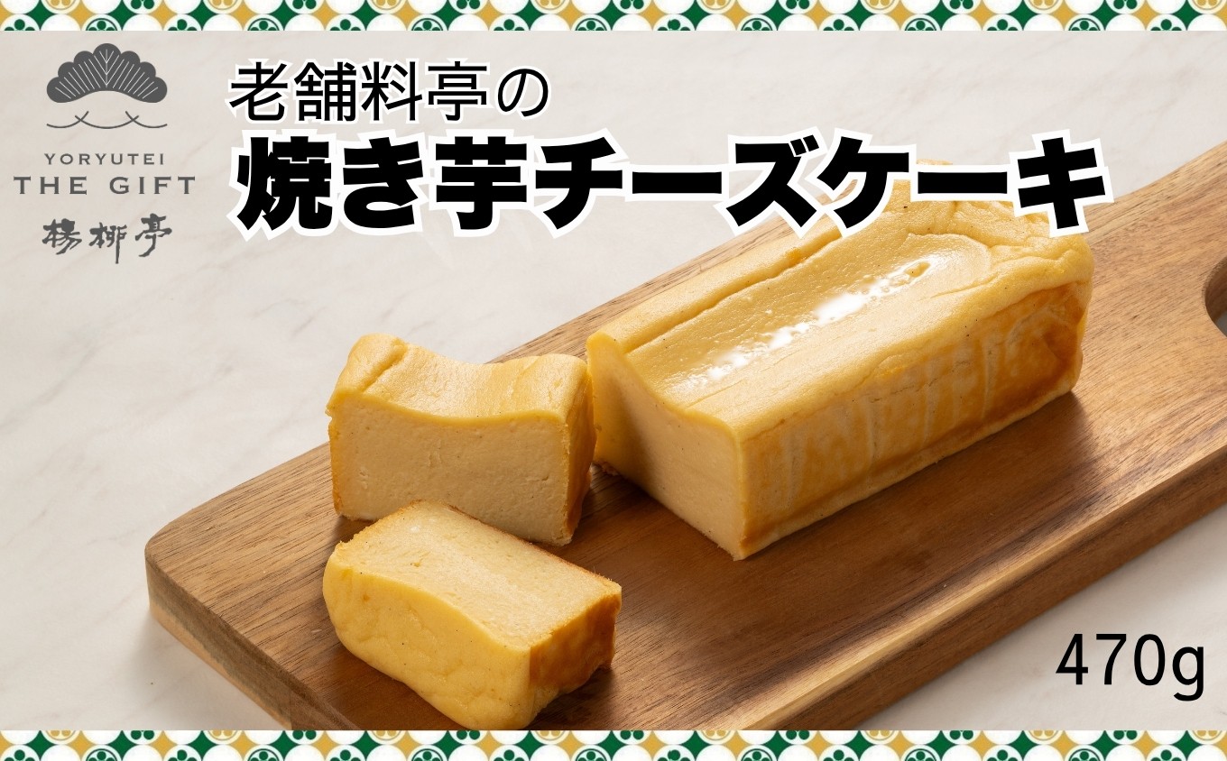 
                  「楊柳亭THE GIFT」老舗料亭の焼き芋チーズケーキ / ギフト ケーキ スイーツ 菓子 / 佐賀県 / 合名会社楊柳亭 [41AABP007]
                
