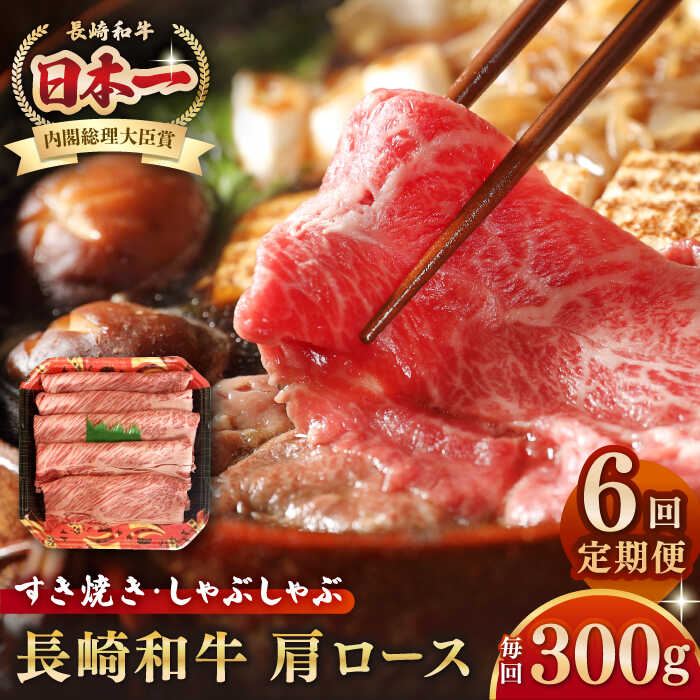【ふるさと納税】【全6回定期便】長崎和牛 肩ロース 300g（すき焼き・しゃぶしゃぶ用）《壱岐市》【長崎フードサービス】 肉 牛肉 赤身 すき焼 しゃぶしゃぶ 鍋 冷凍配送[JEP013]