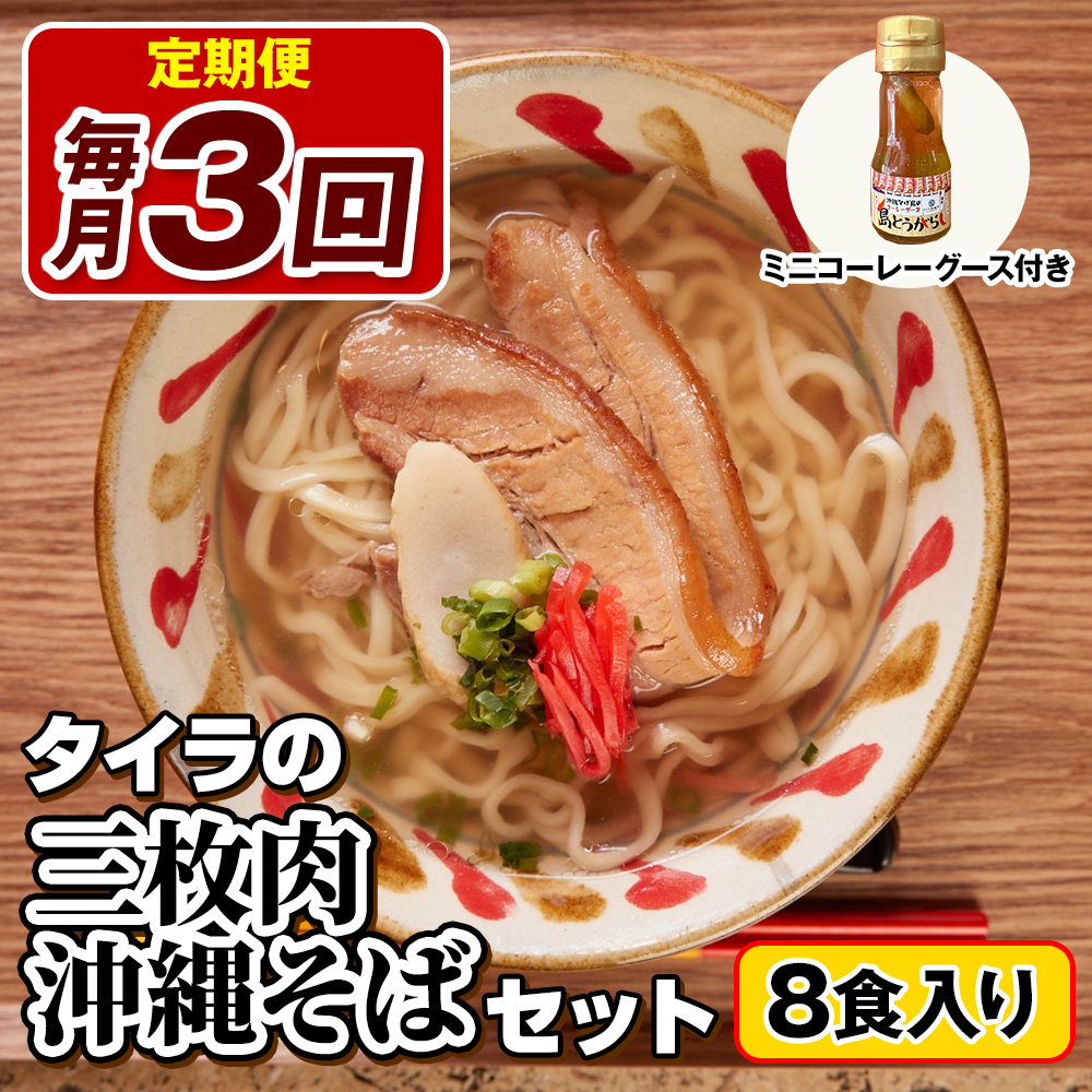 【定期便 毎月3回お届け】自家製生麺　タイラの三枚肉沖縄そばセット　8食入り　ミニコーレーグース付き