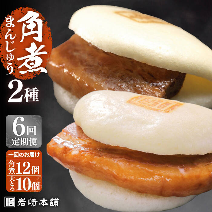 【ふるさと納税】【全6回定期便】【化粧箱】長崎角煮まんじゅう12個＆大とろ角煮まんじゅう10個 長与町/岩崎本舗[EAB035] 角煮 角煮まん 長崎 角煮まんじゅう 岩崎 岩崎本舗 定期便 定期 6回 6ヶ月