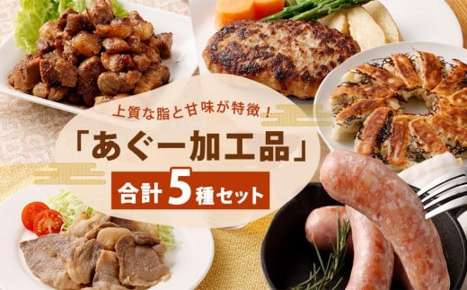 
「あぐー加工品」セット｜あぐー豚 ( 惣菜5種 ) 豚肉 フレッシュミートがなは
