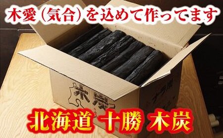 【北海道】驚きの火力！名人が作った十勝木炭15kg　長持ち木炭　ミズナラ使用木炭　森の名人の木炭　