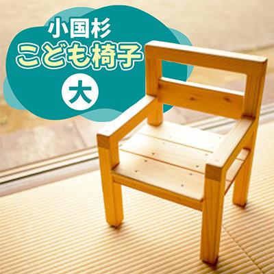 ふるさと納税 小国町 【悠工房】小国杉 こども椅子(大)