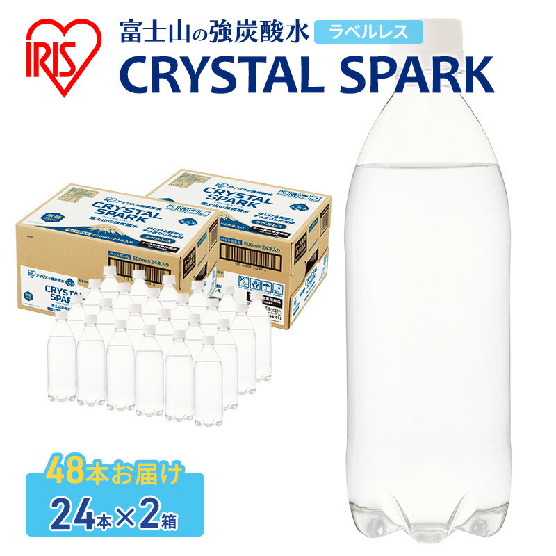 【ふるさと納税】炭酸水 富士山の天然水 強炭酸水 500ml × 48本 (2ケース) ラベルレス 炭酸 水 アイリスオーヤマ 富士山 ミネラルウォーター 天然水 飲料水 ドリンク 飲料 飲み物 強炭酸 お水 ケース 箱 まとめ買い ラベルなし ペットボトル 国産 送料無料 静岡