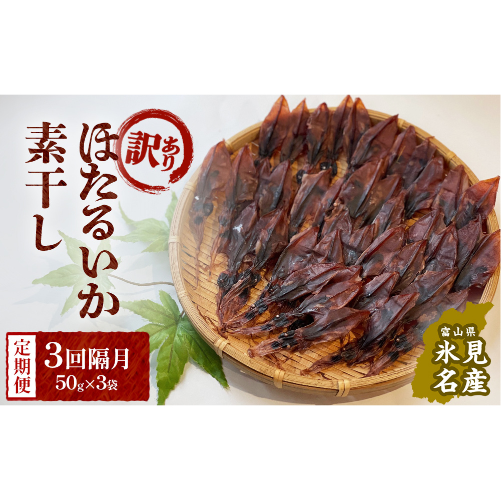【訳あり】【３回隔月定期便】富山県産ほたるいか素干し 50ｇ×3袋 お酒に合う珍味！ 富山県 氷見市 ホタルイカ 素干 おやつ おつまみ 肴