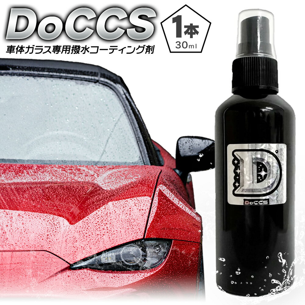 【ふるさと納税】撥水 車体 ガラス 専用 コーティング剤 DoCCS 1本 30ml 株式会社筒丸《30日以内に出荷予定(土日祝除く)》福岡県 鞍手郡 鞍手町 撥水 はっすい 撥水コーティング剤 ガラス専用 カー用品 液タイプ 車両ガラス 撥水剤