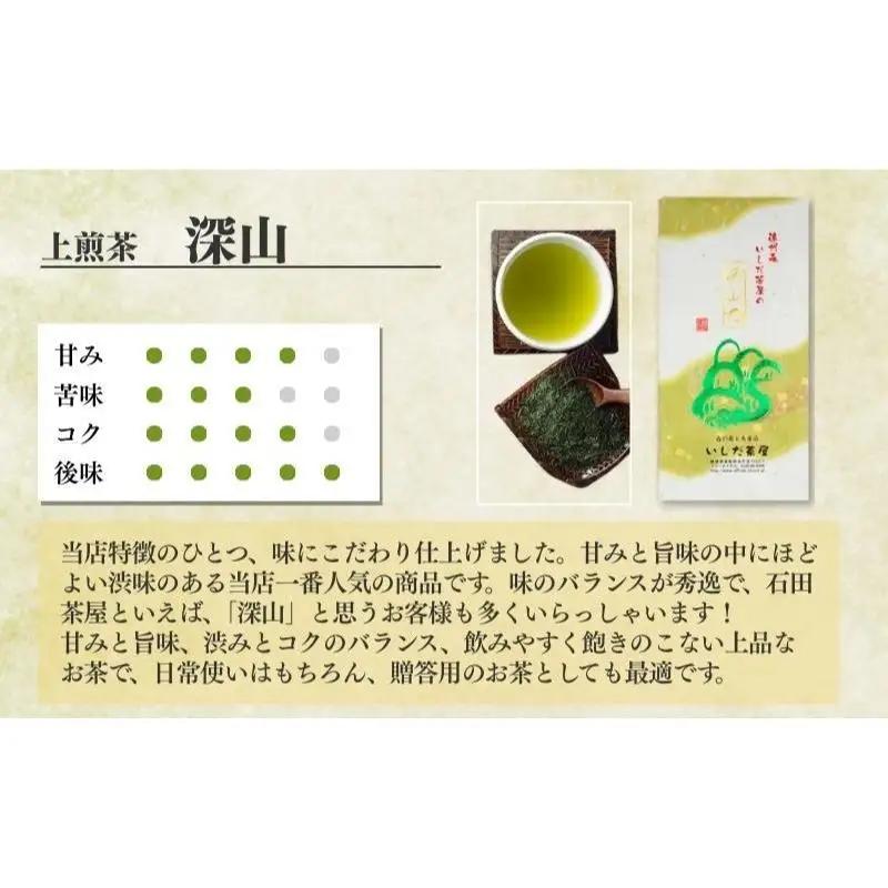 お茶 いしだ茶屋 上煎茶 深山 100g 5袋 お茶