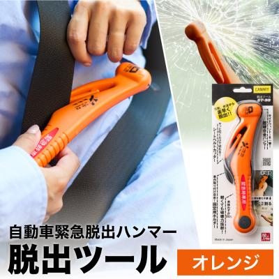 ふるさと納税 関市 脱出ツール 【オレンジ】(災害対策品 車から緊急脱出用)