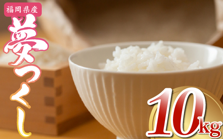 【先行予約】数量限定〈令和7年産〉福岡県産夢つくし10kg [MY002-1] 米都らいす【福岡県須恵町】米 新米