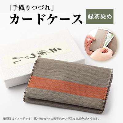 ふるさと納税 大山崎町 「手織りつづれ」カードケース(緑茶染め)