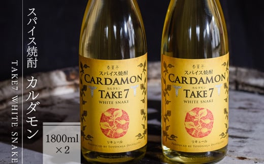 
【スパイス焼酎】カルダモン　TAKE7　WHITE　SNAKE(1800ml×2本)
