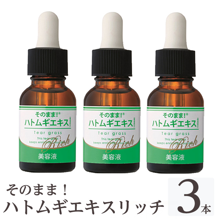 K-351-B そのまま！ハトムギエキスリッチ美容液(20ml×3本)【ドウシシャ】霧島市 ハトムギ ヨクイニン 美容液 集中ケア 保湿 角質ケア 無香料 無着色 パラベン不使用 日本製