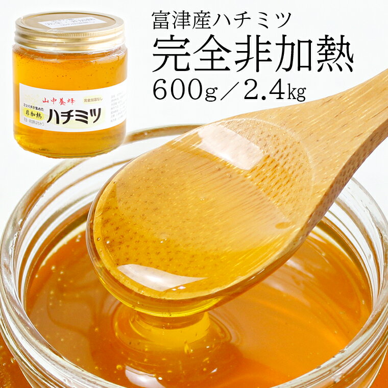 【ふるさと納税】はちみつ 蜂蜜 ハチミツ ハニー おすすめ 完全 非加熱 600g 単品 セット 大容量 選べる 百花蜜 国産 加熱なし 加温なし 加工なし 養蜂家 トレーサビリティ導入 本物 紅茶 パン ヨーグルト パンケーキ ハニーナッツ 純粋 自然のまま みつばち 山中養蜂