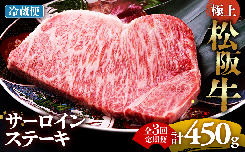【冷蔵・3回定期便】極上松阪牛サーロインステーキ 150g×1枚 < 冷蔵 > ( 牛肉 ブランド牛 高級 和牛 国産牛 松阪牛 松坂牛 ステーキ サーロイン サーロインステーキ 松阪牛サーロインステーキ 三重県 多気町 UOD-2403-01