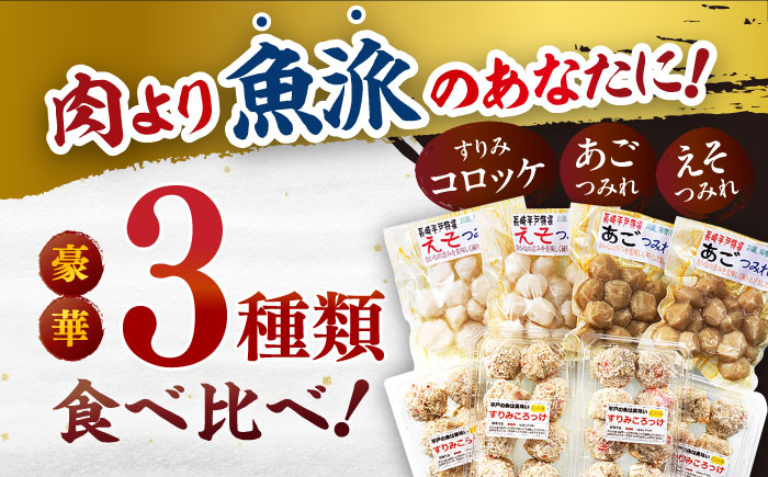 【全3回定期便】平戸すりみコロッケ・つみれセット 【伊東蒲鉾店 】 [KAD216]