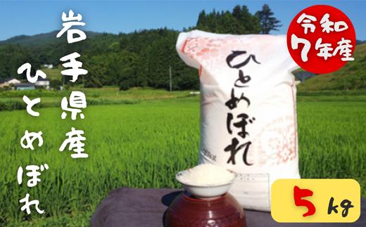 ＜ 令和7年産 ＞ 大自然で育てた ひとめぼれ 5kg 米 白米 精米 ご飯 ごはん コメ こめ 岩手県 一関市
