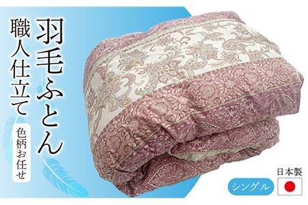 羽毛布団 シングル (色・柄おまかせ) 《壱岐市》[JCD001] 布団 布団 布団 布団 布団