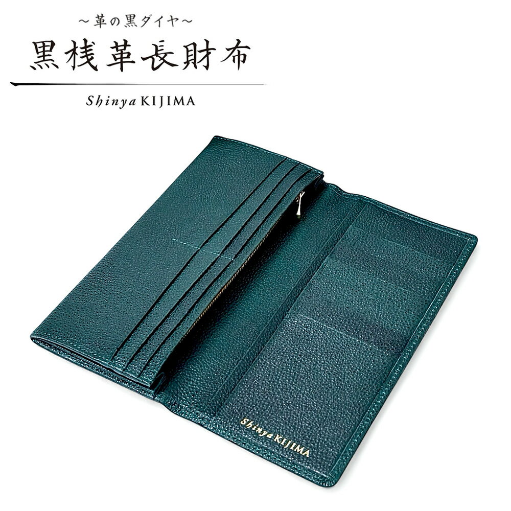【ふるさと納税】【黒桟革】長財布 1点 緑 グリーン 横幅187×高さ88×厚さ20mm 約120g 牛革 レザー 札入れ カードポケット フリーポケット ファスナー付き小銭入れ 長財布 財布 ウォレット 東京都 北区 送料無料