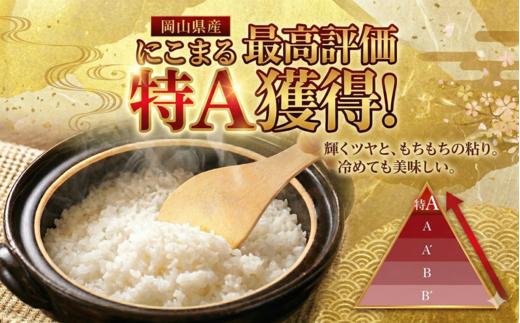 令和8年産 岡山県産米「にこまる」 20kg(5kg×4袋)  2027年3月発送 SS-053-0803-23k