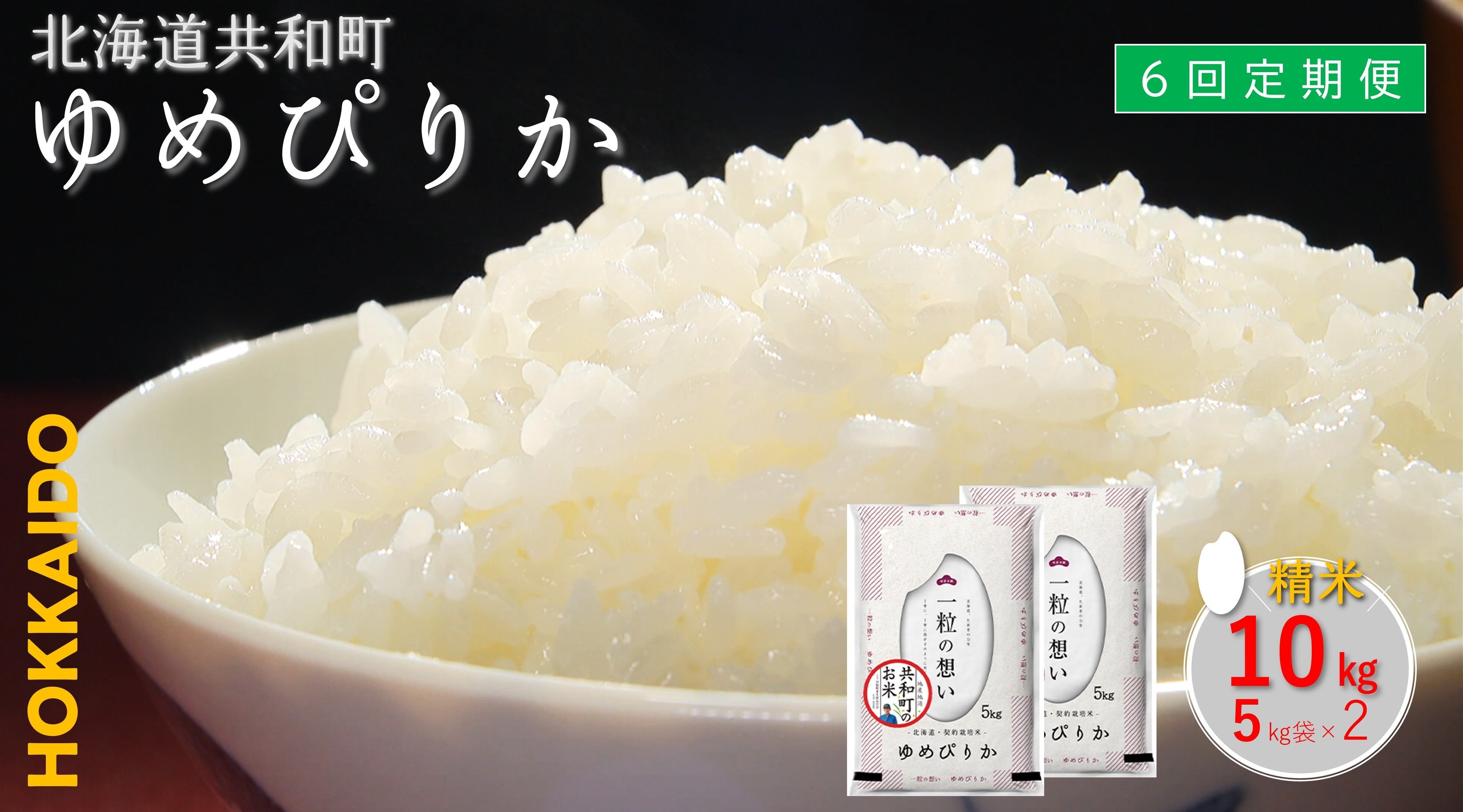 
            【新米先行予約】令和7年産 定期便 6ヵ月連続お届けゆめぴりか 10kg 精米 北海道 共和町 共和町米生産友の会
          