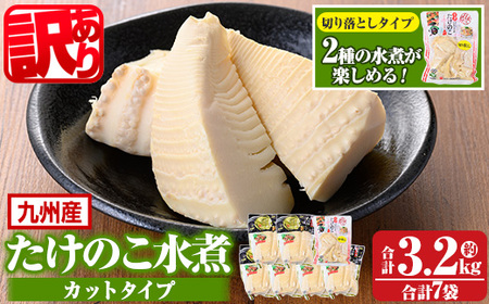 s721-om 《訳あり・毎月数量限定》たけのこ水煮カットタイプ(合計3.2kg(カットタイプ6袋/切り落としタイプ1袋)) 鹿児島 国産 水煮 たけのこ 筍 タケノコ 煮物 炊き込みご飯 常温保存 常温 【北薩農産加工場】