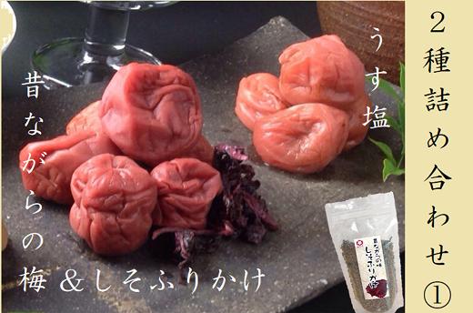 梅干し 熊野乃梅 2種詰合せ? 昔ながら（塩分25％） うす塩（塩分9％） しそふりかけ【snby0009】