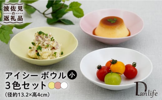 【波佐見焼】アイシー ボウル 小 （ホワイト・イエロー・ピンク） 3点セット 食器 皿 【団陶器】 [PB111]