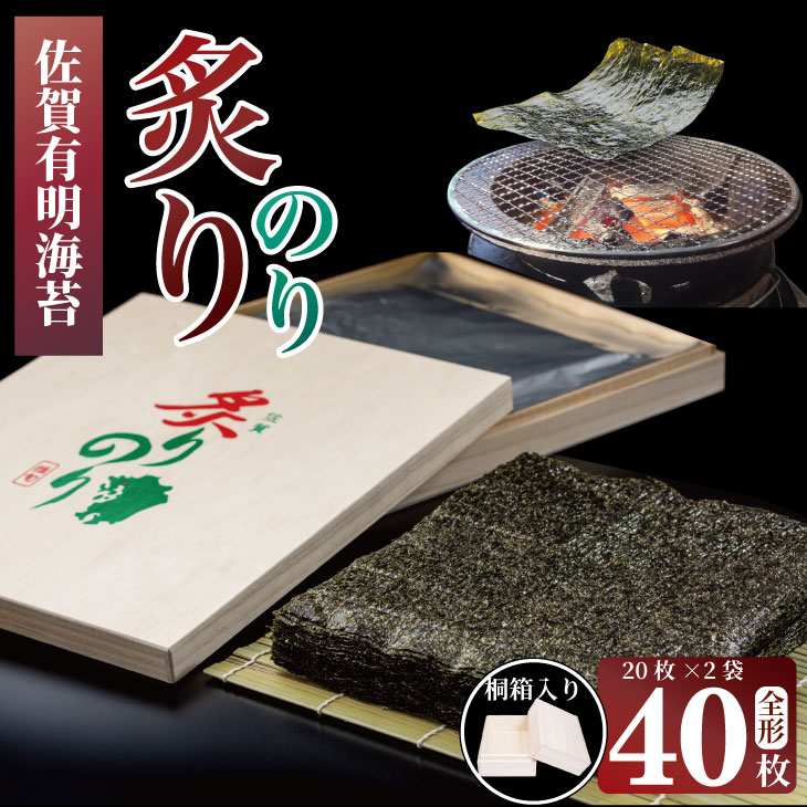【ふるさと納税】 【1月出荷先行予約】AKATSUKI 一番摘み 炙り 佐賀 有明海苔（全形20枚×2P）おつまみ海苔 おにぎり 送料無料 焼き海苔 高級 有明海 詰め合わせ ギフト 食品 人気 ランキング 高評価 のり 佐賀のり 【D300-006】