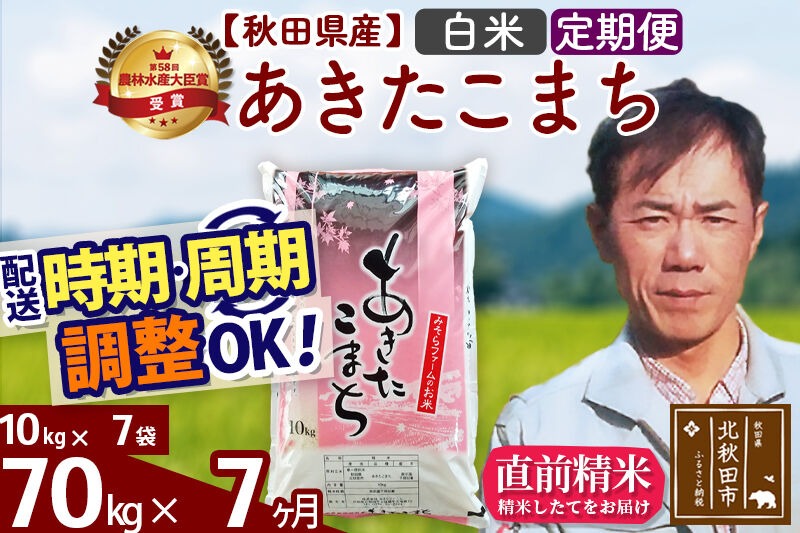 ※令和7年産※《定期便7ヶ月》秋田県産 あきたこまち 70kg【白米】(10kg袋) 2025年産 お届け時期選べる お届け周期調整可能 隔月に調整OK お米 みそらファーム [みそらファーム 秋田 お米 あきたこまち 米どころ 東北 北秋田市 秋田県産 冷めてもおいしい おにぎり おむすび お弁当 白米]|msrf-11407