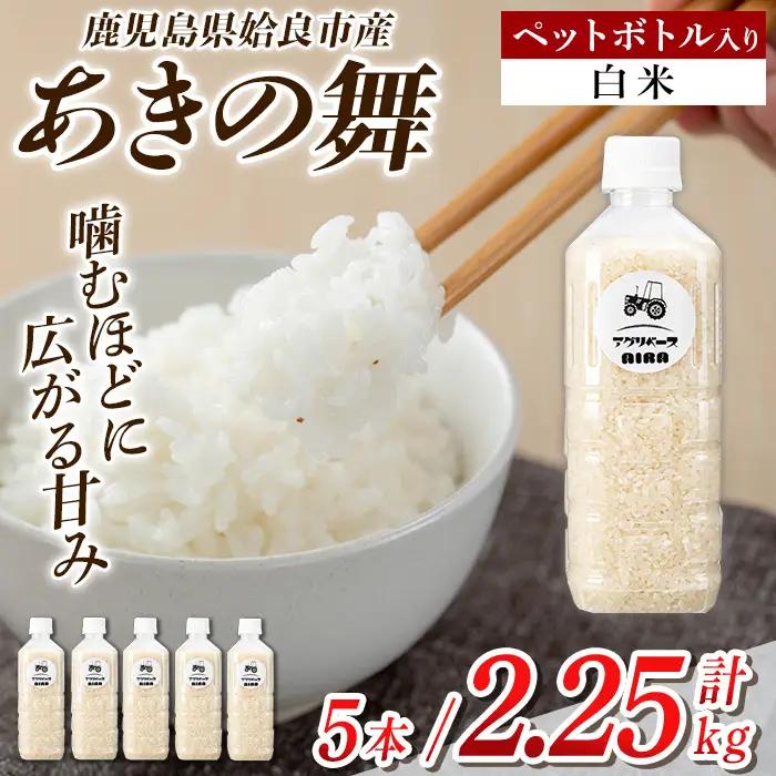 a1099-A 姶良市産 あきの舞 ペットボトル入り！白米(1本450g 計5本)【アグリベースAIRA】姶良市 米 お米 白米 精米 あきの舞