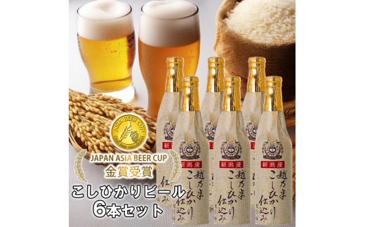 ビール スワンレイクビール 金賞受賞入り こしひかり仕込み ビール6本セット 阿賀野市 新潟県 阿賀野 クラフト クラフトビール 地ビール ビール お酒 酒 ギフト プレゼント 贈答 贈り物  お中元 お歳暮 のし対応 熨斗 父の日 1S02014