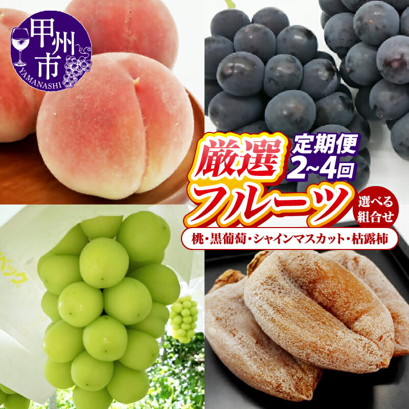【ふるさと納税】 選べる 定期便 フルーツ 2回 3回 4回 果物 もも ぶどう 桃 約2kg 大玉 5～7玉 黒葡萄 1kg以上 2房 シャインマスカット 1kg以上 2房 枯露柿 S～M 8～12個 厳選 甲州市産 2025年度発送 期間限定 数量限定 山梨 甲州市 果実 贈答 ギフト 家庭用 （IS）