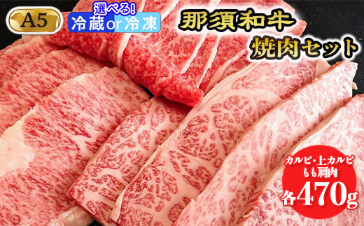 【冷凍】那須和牛焼肉セットA5（カルビ・もも肩肉・上カルビ 各470g）牛肉 国産 冷蔵 冷凍 焼肉〔E-5〕