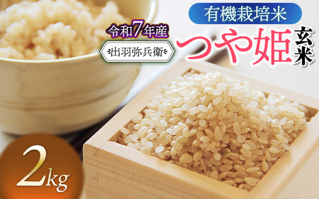 【令和7年産先行予約】有機栽培米 つや姫 【玄米】 2kg　山形県鶴岡市産　出羽弥兵衛