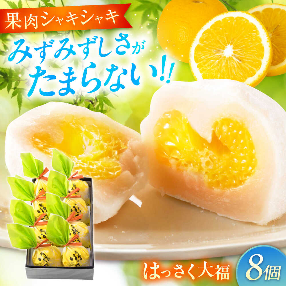 【ふるさと納税】お菓子 はっさく大福 8個入　お菓子 大福 八朔 柑橘 みかん オレンジ はっさく 餅 ギフト お取り寄せ スイーツ フルーツ大福 ご当地 菓子 おかし デザート 食品 人気 おすすめ 広島県福山市/株式会社虎屋本舗[BADH021]