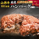 【ふるさと納税】【年内配送が選べる】黒毛和牛「山形牛」100％ ハンバーグ 160g 4個 〜 6個《調味料・保存料なし》 ／ 国産 贅沢 ディナー 個包装 小分け 簡単調理 冷凍 山形牛100% おすすめ プレミアム ご褒美 洋食 和牛 牛 寒河江市